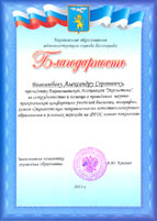     . = The Letter of Appreciation of the Belgorod City Department of Education
