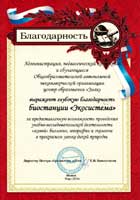      . = The Letter of Appreciation of the Moscow city Private School Znak