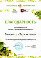    -      = The Letter of Appreciation of the all-Russian project Nature Reserves Lesson