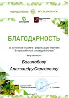              = The Letter of Appreciation of the all-Russian project Nature Reserves Lesson