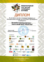                  ,  , 23-26  2019  = The Sertificate of Patricipation in the workshop Interactive Methods of Environmental Education during the International Congress of the Natural Reserves Friends Movement, Petrozavodsk, Karelia republic, September 23-26, 2019