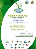     6     , ., 30  - 1  2019  = The Sertificate of Patricipation in the 6-th All-Russian Conference on Environmental Education, Moscow, October 30 - November 1, 2019