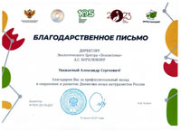                105-   = The Letter of Appreciation for the contribution to the preservation and development of the Movement of Young Naturalists of Russia in connection with the 105th anniversary