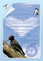               Parus          = Commendation (diploma) for participation in the program Eurasian Christmas Bird Counts and the program of winter bird counts Parus from the Russian Union for the Protection of Birds and the Menzbir Ornithological Society
